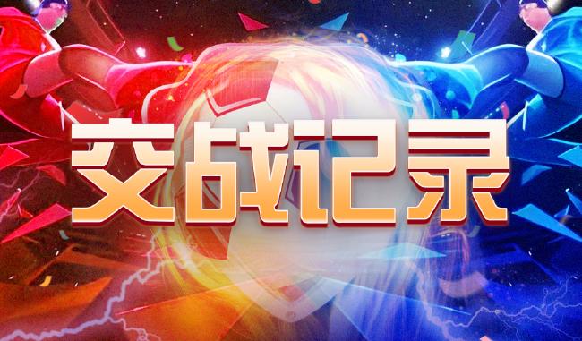 中国足球彩票26153期胜负游戏14场交战记录