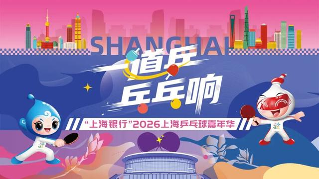 快查收！2026上海乒乓球嘉年华各区预选赛详情来了